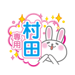 [LINEスタンプ] 村田専用うさぎの日常会話スタンプ