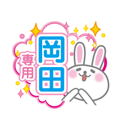 [LINEスタンプ] 岡田専用うさぎの日常会話スタンプ