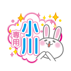 [LINEスタンプ] 小川専用うさぎの日常会話スタンプ