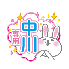 [LINEスタンプ] 中川専用うさぎの日常会話スタンプ