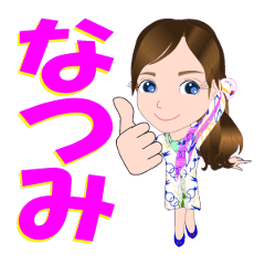 [LINEスタンプ] なつみさんが【毎日使える】名前スタンプ