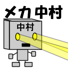 [LINEスタンプ] メカ中村