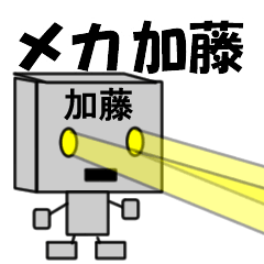 [LINEスタンプ] メカ加藤