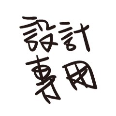 [LINEスタンプ] Handwriting style design