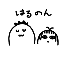 [LINEスタンプ] はるのんその1
