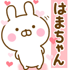 [LINEスタンプ] 好きすぎる❤はまちゃん❤に送るスタンプ 2