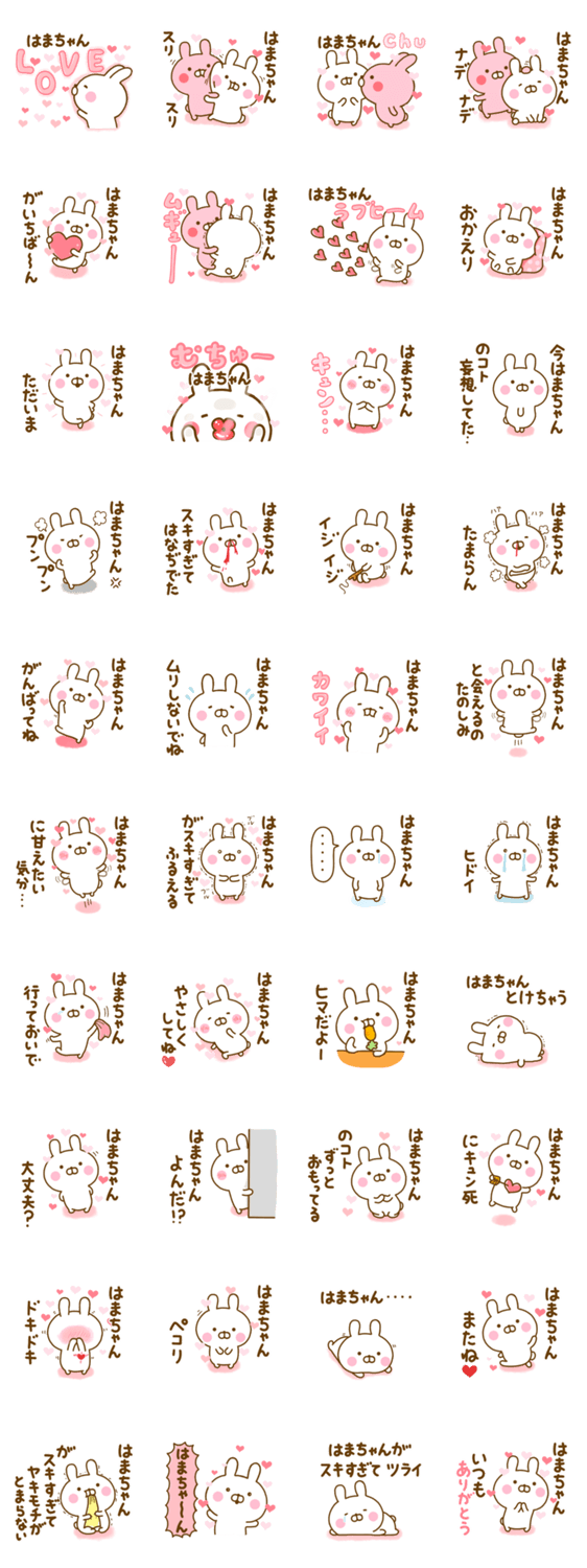 好きすぎる❤はまちゃん❤に送るスタンプ 2のスタンプ詳細