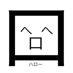 [LINEスタンプ] カタカナ三郎の画像（メイン）