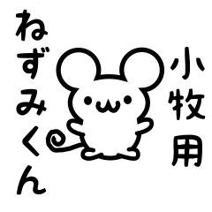 [LINEスタンプ] 小牧さん用ねずみくん