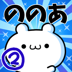 [LINEスタンプ] ののあさん用！動く名前スタンプ2