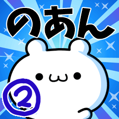 [LINEスタンプ] のあんさん用！動く名前スタンプ2