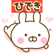 [LINEスタンプ] 好きすぎる❤ひでき❤に送るスタンプ 2