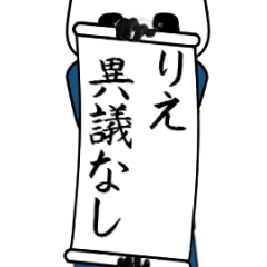 [LINEスタンプ] りえ速報…パンダが全力でお伝え