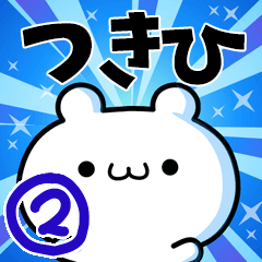 [LINEスタンプ] つきひさん用！動く名前スタンプ2の画像（メイン）