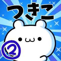 [LINEスタンプ] つきこさん用！動く名前スタンプ2