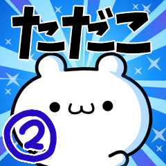 [LINEスタンプ] ただこさん用！動く名前スタンプ2