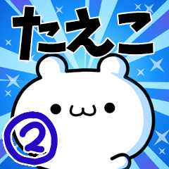 [LINEスタンプ] たえこさん用！動く名前スタンプ2