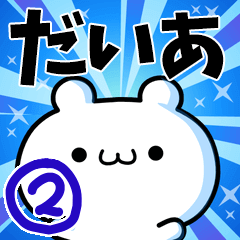 [LINEスタンプ] だいあさん用！動く名前スタンプ2の画像（メイン）