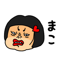 [LINEスタンプ] おかっぱ女子まこ専用名前スタンプ