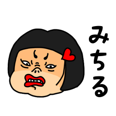 [LINEスタンプ] おかっぱ女子みちる専用名前スタンプ