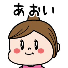 [LINEスタンプ] ☆あおい☆のパリピ名前すたんぷ