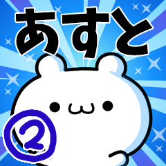 [LINEスタンプ] あすとさん用！動く名前スタンプ2の画像（メイン）