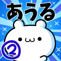 [LINEスタンプ] あうるさん用！動く名前スタンプ2の画像（メイン）