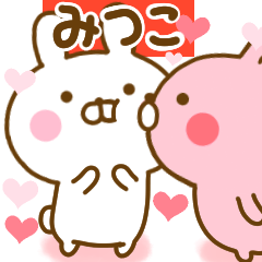 [LINEスタンプ] 好きすぎる❤みつこ❤に送るスタンプ 2