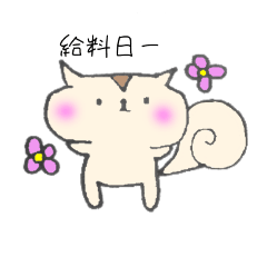 [LINEスタンプ] ぷにりす 節約