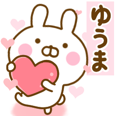 [LINEスタンプ] 好きすぎる❤ゆうま❤に送るスタンプ 2