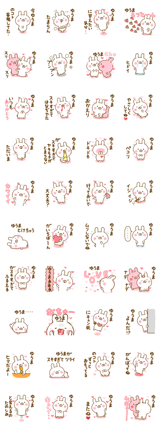 好きすぎる❤ゆうま❤に送るスタンプ 2のスタンプ詳細