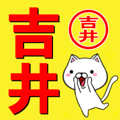 [LINEスタンプ] 超★吉井(よしい・ヨシイ)なネコ