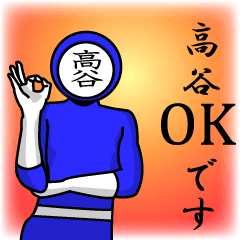 [LINEスタンプ] 名字マンシリーズ「高谷マン」