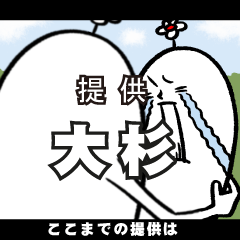 [LINEスタンプ] 大杉さんの毎日お名前スタンプ