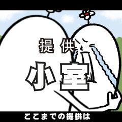 [LINEスタンプ] 小室さんの毎日お名前スタンプ