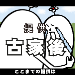 [LINEスタンプ] 古家後さんの毎日お名前スタンプ