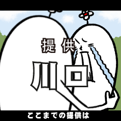 [LINEスタンプ] 川口さんの毎日お名前スタンプ