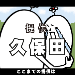 [LINEスタンプ] 久保田さんの毎日お名前スタンプ