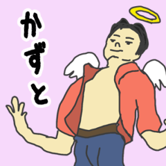 [LINEスタンプ] 天使な「かずと」 ちょいイラ系