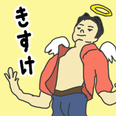 [LINEスタンプ] 天使な「きすけ」 ちょいイラ系