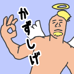 [LINEスタンプ] 天使な「かずしげ」 ちょいイラ系