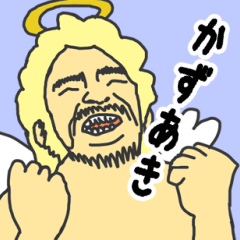 [LINEスタンプ] 天使な「かずあき」 ちょいイラ系