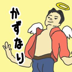 [LINEスタンプ] 天使な「かずなり」 ちょいイラ系