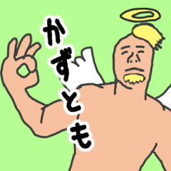 [LINEスタンプ] 天使な「かずとも」 ちょいイラ系