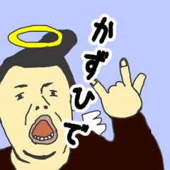 [LINEスタンプ] 天使な「かずひで」 ちょいイラ系