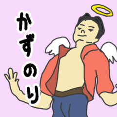 [LINEスタンプ] 天使な「かずのり」 ちょいイラ系