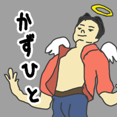 [LINEスタンプ] 天使な「かずひと」 ちょいイラ系