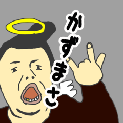 [LINEスタンプ] 天使な「かずまさ」 ちょいイラ系