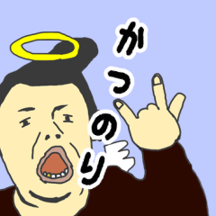 [LINEスタンプ] 天使な「かつのり」 ちょいイラ系