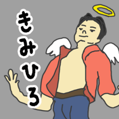 [LINEスタンプ] 天使な「きみひろ」 ちょいイラ系